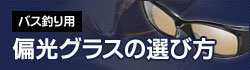 バス釣り用・偏光グラスの選び方