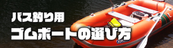 バス釣り用 ゴムボートの選び方