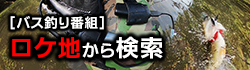バス釣り番組をロケ地から検索 - 地元フィールドの攻略法はバスプロに学ぶ