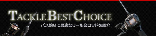 バス釣りに最適なリール＆ロッドの組み合わせを紹介！タックルベストチョイス