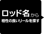 ロッド名からタックルの組み合わせを選ぶ